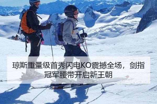 琼斯重量级首秀闪电KO震撼全场，剑指冠军腰带开启新王朝