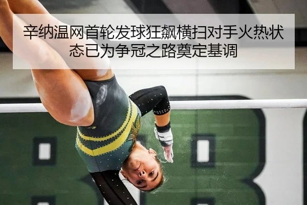 辛纳温网首轮发球狂飙横扫对手火热状态已为争冠之路奠定基调