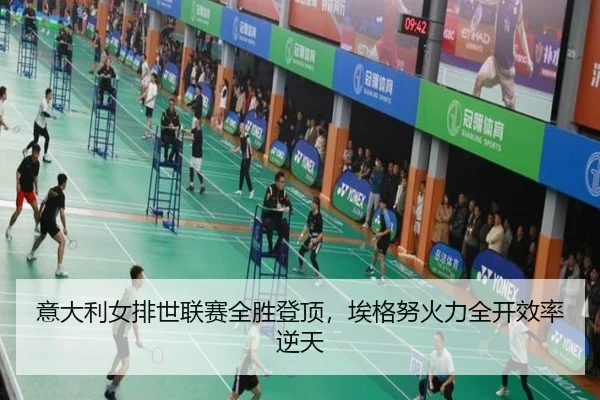意大利女排世联赛全胜登顶，埃格努火力全开效率逆天