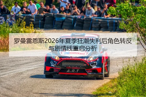 luo-man-lei-en-si-nian-xia-ji-kuang-chao-shi-li-hou-jue-se-zhuan-fan-yu-ju-qing-xian-chong-qi-fen-xi-2-518.jpg